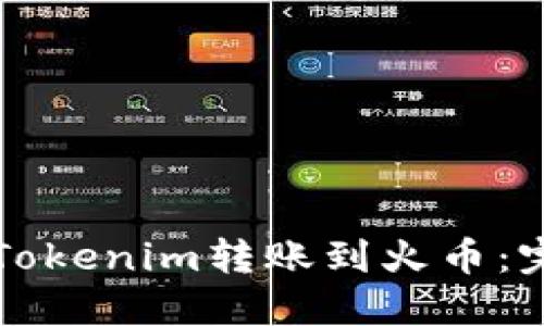 如何将Tokenim转账到火币：完整指南