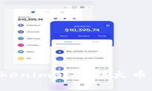 如何将Tokenim转账到火币：完整指南