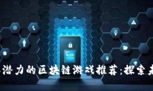 2023年最具潜力的区块链游戏推荐：探索未来虚拟世界