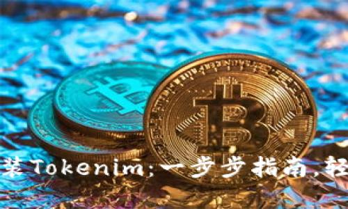 如何安装Tokenim：一步步指南，轻松掌握