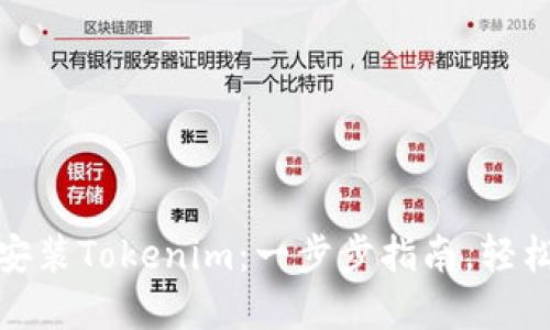 如何安装Tokenim：一步步指南，轻松掌握