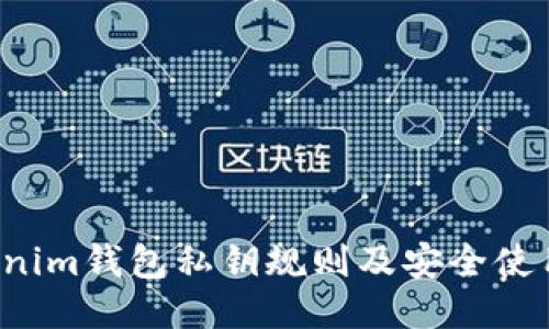  Tokenim钱包私钥规则及安全使用指南