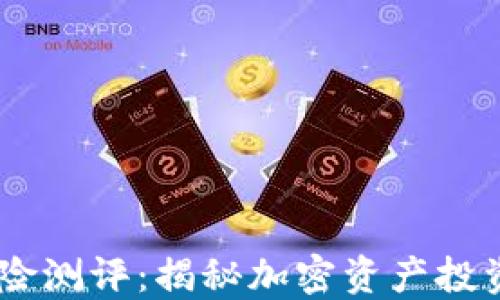 
Tokenim 风险测评：揭秘加密资产投资的安全围栏