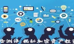 Tokenim 风险测评：揭秘加密资产投资的安全围栏