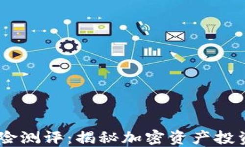 
Tokenim 风险测评：揭秘加密资产投资的安全围栏