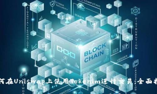 如何在Uniswap上使用Tokenim进行交易：全面指南
