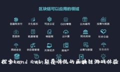 探索Land Lab：颠覆传统的区块链游戏体验