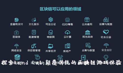 探索Land Lab：颠覆传统的区块链游戏体验