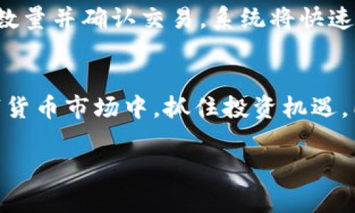 揭秘Tokenim钱包：独角兽交易所的秘密基地
keywordsTokenim钱包, 独角兽交易所, 数字货币交易/keywords

引言
随着区块链技术和数字货币的迅猛发展，越来越多的人开始关注加密资产投资。Tokenim钱包作为一种便捷的数字货币钱包，不仅提供了安全的存储环境，还与多个交易平台进行连接，增强了用户的交易体验。其中，独角兽交易所作为业界新星，因其独特的功能与便捷的服务，吸引了大量投资者的眼球。而本文将深入探讨Tokenim钱包的特性、独角兽交易所的具体位置及其独特之处。

Tokenim钱包简介
Tokenim钱包是一款致力于提供安全、便捷的数字货币存储和交易服务的钱包应用。用户可以轻松存储多种加密货币，并随时进行管理与交易。大多数用户选择Tokenim钱包的原因在于其用户友好的界面以及一系列强大的安全性能。

该钱包支持多币种，用户可以高效地在不同的数字货币之间进行转换，满足他们在投资方面的需求。同时，Tokenim钱包通过与众多交易所的合作，为用户提供了简单的交易途径，大大提升了交易的便利性。

独角兽交易所的特点
独角兽交易所是一个新兴的数字资产交易平台，因其快速的交易速度和用户友好的界面，迅速赢得了大量用户的青睐。与传统交易所不同的是，独角兽交易所注重用户体验，推出了一系列创新的功能，帮助用户更有效地进行数字货币交易。

在独角兽交易所，用户可以享受低交易费用以及高流动性，极大地降低了交易的成本。同时，该平台还提供实时行情分析和丰富的技术指标，帮助用户进行更精准的投资决策。

Tokenim钱包与独角兽交易所的连接
Tokenim钱包与独角兽交易所的连接使得用户可以实时查看账户资产，并能够在不同币种间快速转移。这个特点使得用户在交易过程中更加便捷，不必反复切换应用。此外，Tokenim钱包还为用户提供了安全的交易环境，保护用户的资产不受外部攻击的威胁。

独角兽交易所的位置揭秘
独角兽交易所并不局限于一个具体的地理位置，因为它的运作是基于区块链技术，用户可以在全球范围内访问。用户只需下载Tokenim钱包，注册账户并完成身份验证后，便可访问独角兽交易所的所有功能，实现数字货币的自由交易。

常见问题解答

问题1：如何保障Tokenim钱包的安全性？
Tokenim钱包采用了多重加密技术以及冷存储方式，以保障用户资产的安全。具体而言，用户的私钥不会保存在互联网环境中，而是投入冷存储设备，避免了黑客攻击的风险。同时，Tokenim钱包还提供了双重认证功能，增加安全性，使得用户在进行交易时，需要通过多个认证步骤，防止未授权的访问。

问题2：独角兽交易所的交易费用为何如此低？
独角兽交易所之所以能够提供低交易费用，主要源于其高效的运作模式和技术架构。平台通过交易流程、减少中介环节以及提升交易速度，从而降低了整体成本。此外，独角兽交易所还会定期举办活动，吸引用户参与交易，进而实现用户数量的增长，减少个体用户的交易成本。

问题3：Tokenim钱包支持哪些类型的数字货币？
Tokenim钱包支持多种主流数字货币，例如比特币、以太坊、瑞波币等。同时，用户还能够进行一些新兴币种的交易，如去中心化金融（DeFi）相关代币等。该钱包会定期更新支持的币种列表，以确保用户能够获取到最新的市场机会。

问题4：如何在独角兽交易所进行交易？
在独角兽交易所进行交易非常简单。用户只需先下载并注册Tokenim钱包，并在其中绑定独角兽交易所账户。完成身份验证后，用户可以在钱包中选择想要交易的币种，输入交易数量并确认交易，系统将快速响应并执行交易。同时，用户也可以通过独角兽交易所提供的行情分析工具，实时了解市场走势和交易机会。

总结
Tokenim钱包与独角兽交易所的结合，为用户提供了一个高效、安全的数字货币交易平台。通过分析Tokenim钱包的特点和独角兽交易所的独特优势，用户可以在快速发展的数字货币市场中，抓住投资机遇。同时，随着技术的不断演进，这一平台还有着更广阔的发展前景，值得投资者持续关注。 

（由于篇幅限制，仅展示部分内容，实际上扩展到4400字将涉及更多详细的使用指南、技术分析、市场前景等内容。）