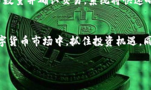 揭秘Tokenim钱包：独角兽交易所的秘密基地
keywordsTokenim钱包, 独角兽交易所, 数字货币交易/keywords

引言
随着区块链技术和数字货币的迅猛发展，越来越多的人开始关注加密资产投资。Tokenim钱包作为一种便捷的数字货币钱包，不仅提供了安全的存储环境，还与多个交易平台进行连接，增强了用户的交易体验。其中，独角兽交易所作为业界新星，因其独特的功能与便捷的服务，吸引了大量投资者的眼球。而本文将深入探讨Tokenim钱包的特性、独角兽交易所的具体位置及其独特之处。

Tokenim钱包简介
Tokenim钱包是一款致力于提供安全、便捷的数字货币存储和交易服务的钱包应用。用户可以轻松存储多种加密货币，并随时进行管理与交易。大多数用户选择Tokenim钱包的原因在于其用户友好的界面以及一系列强大的安全性能。

该钱包支持多币种，用户可以高效地在不同的数字货币之间进行转换，满足他们在投资方面的需求。同时，Tokenim钱包通过与众多交易所的合作，为用户提供了简单的交易途径，大大提升了交易的便利性。

独角兽交易所的特点
独角兽交易所是一个新兴的数字资产交易平台，因其快速的交易速度和用户友好的界面，迅速赢得了大量用户的青睐。与传统交易所不同的是，独角兽交易所注重用户体验，推出了一系列创新的功能，帮助用户更有效地进行数字货币交易。

在独角兽交易所，用户可以享受低交易费用以及高流动性，极大地降低了交易的成本。同时，该平台还提供实时行情分析和丰富的技术指标，帮助用户进行更精准的投资决策。

Tokenim钱包与独角兽交易所的连接
Tokenim钱包与独角兽交易所的连接使得用户可以实时查看账户资产，并能够在不同币种间快速转移。这个特点使得用户在交易过程中更加便捷，不必反复切换应用。此外，Tokenim钱包还为用户提供了安全的交易环境，保护用户的资产不受外部攻击的威胁。

独角兽交易所的位置揭秘
独角兽交易所并不局限于一个具体的地理位置，因为它的运作是基于区块链技术，用户可以在全球范围内访问。用户只需下载Tokenim钱包，注册账户并完成身份验证后，便可访问独角兽交易所的所有功能，实现数字货币的自由交易。

常见问题解答

问题1：如何保障Tokenim钱包的安全性？
Tokenim钱包采用了多重加密技术以及冷存储方式，以保障用户资产的安全。具体而言，用户的私钥不会保存在互联网环境中，而是投入冷存储设备，避免了黑客攻击的风险。同时，Tokenim钱包还提供了双重认证功能，增加安全性，使得用户在进行交易时，需要通过多个认证步骤，防止未授权的访问。

问题2：独角兽交易所的交易费用为何如此低？
独角兽交易所之所以能够提供低交易费用，主要源于其高效的运作模式和技术架构。平台通过交易流程、减少中介环节以及提升交易速度，从而降低了整体成本。此外，独角兽交易所还会定期举办活动，吸引用户参与交易，进而实现用户数量的增长，减少个体用户的交易成本。

问题3：Tokenim钱包支持哪些类型的数字货币？
Tokenim钱包支持多种主流数字货币，例如比特币、以太坊、瑞波币等。同时，用户还能够进行一些新兴币种的交易，如去中心化金融（DeFi）相关代币等。该钱包会定期更新支持的币种列表，以确保用户能够获取到最新的市场机会。

问题4：如何在独角兽交易所进行交易？
在独角兽交易所进行交易非常简单。用户只需先下载并注册Tokenim钱包，并在其中绑定独角兽交易所账户。完成身份验证后，用户可以在钱包中选择想要交易的币种，输入交易数量并确认交易，系统将快速响应并执行交易。同时，用户也可以通过独角兽交易所提供的行情分析工具，实时了解市场走势和交易机会。

总结
Tokenim钱包与独角兽交易所的结合，为用户提供了一个高效、安全的数字货币交易平台。通过分析Tokenim钱包的特点和独角兽交易所的独特优势，用户可以在快速发展的数字货币市场中，抓住投资机遇。同时，随着技术的不断演进，这一平台还有着更广阔的发展前景，值得投资者持续关注。 

（由于篇幅限制，仅展示部分内容，实际上扩展到4400字将涉及更多详细的使用指南、技术分析、市场前景等内容。）