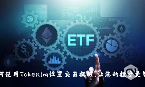 如何使用Tokenim设置交易提醒，让您的投资更智能