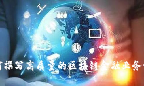 如何撰写高质量的区块链金融业务论文