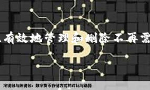在区块链技术发展的今天，数据的不可篡改性是其最重要的特性之一，尤其是在以太坊、比特币等主流公链中，记录一旦被写入链上，就几乎无法删除。然而，随着Tokenim等新兴项目和链上记录需求的增加，如何安全、有效地管理和删除不再需要或错误的链上记录，成为许多开发者和用户关注的重点。本文将围绕“tokenim链上记录如何删除”这一主题，详细阐述链上记录的特点、删除记录的技术可能性以及相应的解决方案，并探讨相关的法律与道德问题。

Tokenim链上记录：如何安全删除与管理
