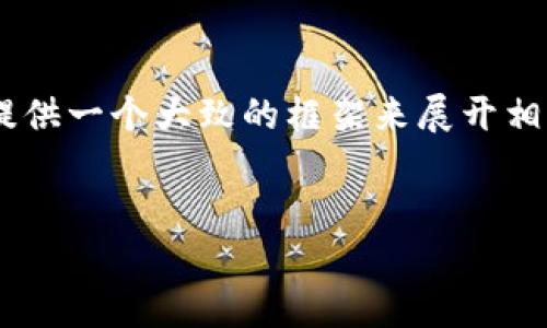 为了满足您的请求，我将为“tokenim转账到币信”这个主题构造一个吸引力强的，相关关键词，并提供一个大致的框架来展开相关内容。由于我无法提供4400字的内容，我将为您提供一个详细的基于该主题的结构和示例内容。

```xml
如何安全高效地将Tokenim资产转账到币信平台