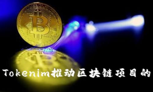 如何利用Tokenim推动区块链项目的成功之路