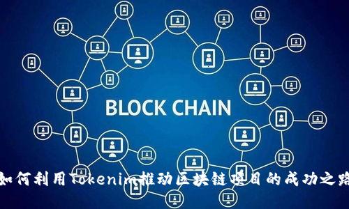 如何利用Tokenim推动区块链项目的成功之路