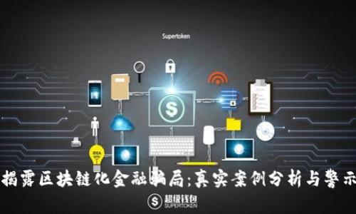 揭露区块链化金融骗局：真实案例分析与警示