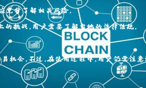 关于Tokenim是否可以接收USDT（Tether），这是一个非常实用的问题，因为USDT是一种广泛使用的稳定币，特别是在加密货币交易所和去中心化金融（DeFi）应用中。接下来，我们将详细探讨这一主题。

Tokenim简述

Tokenim是一个基于区块链的金融平台，旨在为用户提供便捷、安全的数字资产管理服务。在这个平台上，用户可以进行多种类型的交易和投资，包括但不限于代币交换、资产管理和流动性挖矿等。将USDT引入Tokenim，将显著提升用户的操作灵活性和投资回报率。

Tokenim接收USDT的优势

接收USDT的主要优势在于它的稳定性。由于USDT的价值与美元1:1挂钩，用户在Tokenim上使用USDT进行交易或投资，可以规避加密市场中常见的价格波动风险。同时，USDT作为一个广泛认可的稳定币，能够为Tokenim平台带来更多的用户流量和交易量。

此外，接收USDT还可以简化用户的操作流程。大量用户习惯于 использовать USDT进行加密交易，因此允许这一币种的参与将大幅降低进入门槛，吸引用户使用Tokenim进行更多的金融活动。

如何在Tokenim上使用USDT

在Tokenim平台上使用USDT，用户首先需要在平台上创建一个账户。在这个过程中，他们可能需要提交一些身份验证信息，以符合监管要求。一旦账户建立成功，用户将能够在平台上找到USDT的存入选项，通常是在“钱包”或“充值”页面中。

用户只需将其USDT从其他钱包或交易所转账至Tokenim提供的指定地址。转账过程中，用户需要注意交易网络的选择，因为USDT在Ethereum（ERC-20）、Tron（TRC-20）和其他区块链上都有发行，确保选择正确的网络以避免资产丢失。

Tokenim是否支持USDT的交易功能

Tokenim若支持USDT的交易功能，一般会提供一个清晰明了的交易界面，用户可以方便地进行买入、卖出或交换操作。结合平台的流动性以及交易费率，用户可根据市场行情进行灵活交易。

此外，该平台或许还会提供一些与USDT相关的衍生产品，比如USDT的期货合约或杠杆交易。这能够进一步满足用户的投资需求，使得用户不仅限于传统的买卖，而且能够利用金融工具增强收益。

使用USDT在Tokenim面临的风险和注意事项

尽管接收USDT为Tokenim用户提供了许多便利，但也面临一些风险。首先是智能合约的漏洞风险。如果Tokenim的平台智能合约存在缺陷，可能导致用户的资金安全受到威胁。

其次是市场风险。虽然USDT与美元挂钩，但在极端市场状况下，其价值有可能会暂时出现波动，用户在进行交易前应充分了解相关风险。

最后，用户也应注意USDT的合规性问题。某些国家或地区对数字资产的管理趋于严格，使用USDT可能会遇到合规上的挑战，用户需要了解当地的法律法规。

总结

综上所述，Tokenim可以接收USDT的优势非常明显，不仅提升了用户的使用便利性，同时还为平台带来了更多的交易机会。不过，在使用过程中，用户仍需注意潜在的风险，做好风险管理。了解Tokenim的所有功能和特点，有助于用户更好地利用这个平台进行数字资产管理。

如果您对Tokenim平台有更多的问题，比如具体的操作流程、风险控制措施等，欢迎继续咨询。