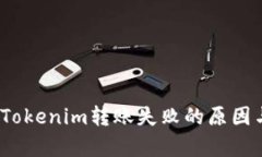 深入解析：Tokenim转账失败的原因与解决方案