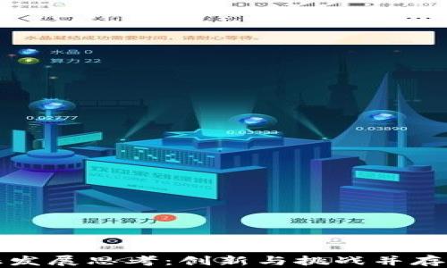 
区块链金融发展思考：创新与挑战并存的未来之路