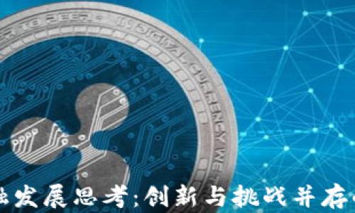 
区块链金融发展思考：创新与挑战并存的未来之路
