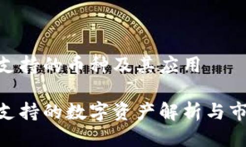 Tokenim币支持的币种及其应用

Tokenim币支持的数字资产解析与市场前景展望