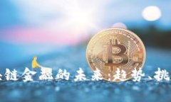 深入解析区块链金融的未来：趋势、挑战与解决