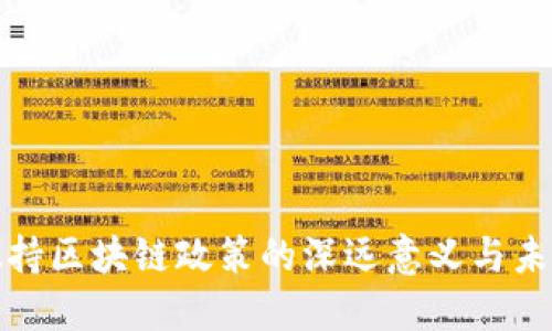 金融扶持区块链政策的深远意义与未来展望
