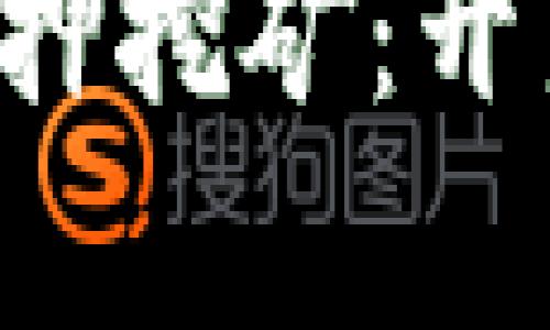 解密TokenimDOT质押挖矿：开启区块链财富新篇章