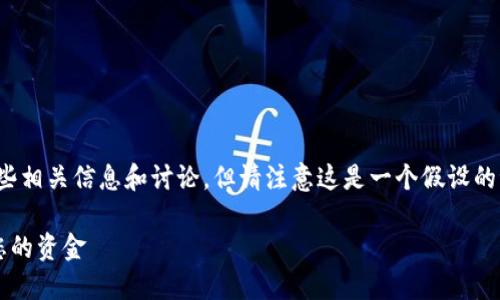 关于“tokenim 可否提现”的问题，我可以提供一些相关信息和讨论，但请注意这是一个假设的讨论，具体情况可能因平台、政策和市场状况而异。

### Tokenim提现指南：如何安全便捷地提取您的资金