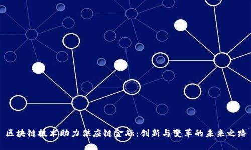 区块链技术助力供应链金融：创新与变革的未来之路