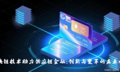 区块链技术助力供应链金融：创新与变革的未来