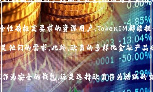 TokenIM与欧易：两者的全面比较与分析

TokenIM, 欧易, 加密货币/guanjianci

引言
在近年来的区块链与加密货币的发展中，TokenIM和欧易（OKEx）作为两个重要的参与者，各自在市场中占据了独特的位置。TokenIM是一款移动端的数字资产钱包，专注于便捷的资产管理，而欧易作为一家综合性的数字资产交易平台，提供了丰富的交易服务和产品。本文将深入分析TokenIM与欧易之间的区别，帮助读者更好地理解这两个平台的特点与优势。

TokenIM：安全与便利的数字资产钱包
TokenIM是一款针对数字资产用户设计的移动端钱包。它的主要目标是为用户提供安全、方便的数字资产存储和管理体验。TokenIM的安全性体现在多个方面，包括私钥本地存储、双重身份验证等，确保用户的资产不受损失。此外，TokenIM还具有以下几个特点：

ul
    listrong多币种支持：/strongTokenIM支持多种主流的加密货币，使得用户能够在一个平台上管理不同种类的资产。/li
    listrong友好的用户界面：/strongTokenIM的设计注重用户体验，简洁易用，适合各类用户，不论是新手还是资深玩家。/li
    listrong快捷的转账与交易：/strong用户可以方便地进行资产的转账和交易，支持一键发送和接收，极大地提高了使用的效率。/li
    listrong去中心化与隐私保护：/strong作为去中心化的钱包，TokenIM强调用户对自身资产的控制，增强了隐私保护。/li
/ul

欧易：一站式交易平台
欧易（OKEx）作为一家全球知名的数字资产交易平台，提供多样化的交易产品，如现货交易、期货合约交易、杠杆交易等。欧易的优势在于其丰富的金融工具和庞大的用户基础，以下是其主要特点：

ul
    listrong全面的交易产品：/strong欧易不仅支持现货交易，还提供合约交易、永续合约、期权等多种金融衍生品，满足不同投资者的需求。/li
    listrong高流动性：/strong作为大型交易所，欧易拥有庞大的用户量和资金流动性，确保交易的顺畅与及时。/li
    listrong安全性：/strong欧易采用多层安全架构，结合冷钱包存储、DDoS防护等多种技术，确保用户资产的安全。/li
    listrong全球化布局：/strong欧易的用户遍布全球，支持多种语言，提供本地化服务，吸引了世界各地的投资者。/li
/ul

TokenIM和欧易的核心区别
TokenIM和欧易在多个方面存在显著区别。一方面，TokenIM注重数字资产的存储与管理，作为钱包软件，其主要功能是确保用户资产的安全与便捷使用；而另一方面，欧易则专注于交易服务，提供丰富的交易选项与金融工具。因此，两者在定位上有着根本的不同。

问题一：TokenIM如何确保用户资产的安全性？
TokenIM作为一款数字资产钱包，其安全措施至关重要。首先，TokenIM采用私钥本地存储的方式，用户的私钥不会上传至服务器，极大地降低了资产被盗的风险。其次，TokenIM提供双重身份验证功能，在用户进行敏感操作时需要额外确认，通过这种方式进一步增强调用户账户的安全性。

此外，TokenIM还定期进行安全审核与漏洞排查，确保软件的防护措施与时俱进。即使是新加入的加密货币，TokenIM也会经过严格的安全审查。通过这些手段，TokenIM致力于为用户提供更加安全的数字资产存储体验。

问题二：欧易是如何保障交易的安全的？
交易平台的安全性是投资者本身最为关注的问题之一。欧易采取了多种安全措施来保障用户的交易安全。首先，欧易使用高强度的加密技术来保护用户的交易数据与个人信息，确保交易过程中的信息不被泄露。此外，欧易还将用户资产分为冷钱包和热钱包进行管理，冷钱包中的资产不会与互联网相连接，减少了被黑客攻击的风险。

另外，欧易设有完善的风险控制系统，实时监测交易异常与市场波动，一旦发现可疑交易，将会立即冻结相关账户，以保障大多数用户的资金安全。通过这些措施，欧易在行业内树立了良好的安全口碑。

问题三：TokenIM和欧易在交易费用上有何区别？
在交易费率方面，TokenIM与欧易的机制可能有所不同。TokenIM作为一款钱包应用，其主要功能是让用户管理数字资产，通常不涉及交易费，因此用户在使用TokenIM进行转账时，主要关注的是区块链网络的手续费。然而，TokenIM如果提供交易功能，可能会设置一定的交易费率。

而欧易的交易费用则是基于其市场结构进行设定的。一般情况下，欧易会根据交易量的不同分层设置不同的费率，通常交易量越大，单位交易的费用就越低。这种机制鼓励用户增加交易量，从而为交易所带来稳定的收入来源。同时，欧易还会有时推出一些限时活动，降低某些交易对的费率，吸引新用户或活跃用户的使用。

问题四：TokenIM与欧易的适用人群分别是？
TokenIM与欧易在适用人群上也有明显的区别。TokenIM主要面向需要安全、方便的数字资产存储与管理的用户。无论是初入加密货币领域的新手，还是对安全性有极高要求的资深用户，TokenIM都能提供合适的解决方案。它适合那些不频繁交易，但希望保留资产并持有几种加密货币的用户。

而欧易则更适合活跃的交易者和机构投资者。对于那些希望通过频繁交易来获取收益、进行投机或对冲的用户，欧易提供丰富的交易工具和高流动性，可以满足他们的需求。此外，欧易的多样化金融产品也吸引了不少专业的交易团队与投资机构，成为他们进行数字资产运营和风险管理的重要平台。

总结
TokenIM和欧易在功能、定位、安全性和适用人群上都有着显著的区别。用户在选择平台时，需要根据自身的需求与目标进行合理的选择。无论是选择TokenIM作为安全的钱包，还是选择欧易作为活跃的交易平台，理解它们的核心功能与优势，是提升数字资产管理与投资体验的重要一步。