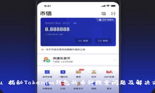u/u 揭秘Tokenim钱包的币种搜索问题及解决方案