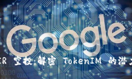 探索 MIR 空投：解密 TokenIM 的潜力与机会