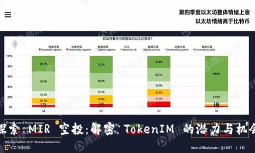 探索 MIR 空投：解密 TokenIM 的潜力与机会