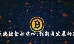 重庆区块链金融中心：创新与发展的新机遇