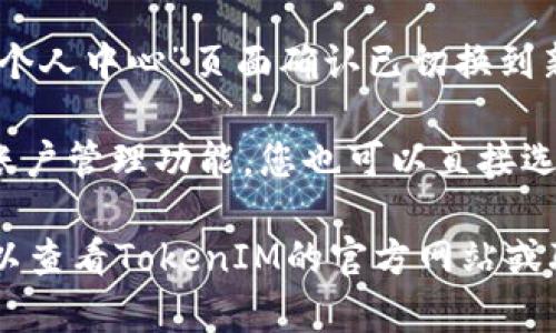 要在TokenIM中切换账号，您可以按照以下步骤操作：

1. **退出当前账号**：
   - 打开TokenIM应用程序。
   - 进入应用的“设置”或“个人中心”页面。
   - 找到“退出登录”或“登出”选项，点击确认退出当前账号。

2. **登录新账号**：
   - 返回应用主界面后，会看到登录页面。
   - 输入新账号的用户名和密码，点击登录。

3. **确认切换**：
   - 登录成功后，您可以在应用的“个人中心”页面确认已切换到新的账号，确保所有功能正常使用。

请注意，如果您的TokenIM有提供多账户管理功能，您也可以直接选择不同的账户，而不需要退出再登录。

如果在切换过程中遇到任何问题，可以查看TokenIM的官方网站或联系他们的客服寻求帮助。