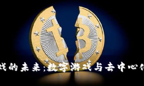 探索BP区块链游戏的未来：数字游戏与去中心化经济的完美结合