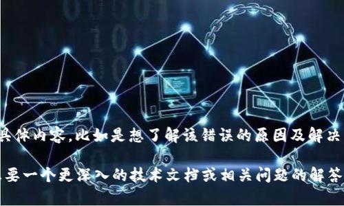 看起来您的请求中提到的“tokenim签名错误”是一个特定的技术问题。请您明确一下您想要的具体内容，比如是想了解该错误的原因及解决方法，还是希望探讨与“tokenim”相关的其他主题？

如果您是想了解如何解决Tokenim签名相关错误，我可以提供一些技术背景和建议。如果您是想要一个更深入的技术文档或相关问题的解答，我也可以帮您整理出所需的信息。请提供更多上下文，以便我为您提供更准确和有帮助的内容。