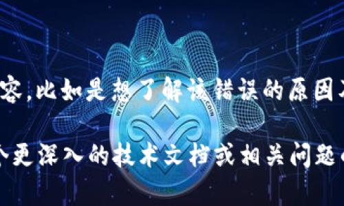 看起来您的请求中提到的“tokenim签名错误”是一个特定的技术问题。请您明确一下您想要的具体内容，比如是想了解该错误的原因及解决方法，还是希望探讨与“tokenim”相关的其他主题？

如果您是想了解如何解决Tokenim签名相关错误，我可以提供一些技术背景和建议。如果您是想要一个更深入的技术文档或相关问题的解答，我也可以帮您整理出所需的信息。请提供更多上下文，以便我为您提供更准确和有帮助的内容。