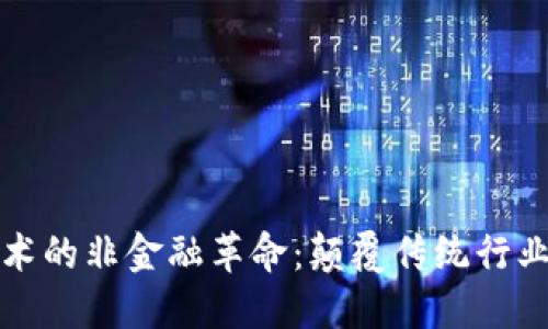 区块链技术的非金融革命：颠覆传统行业的新机遇