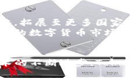diaoti揭秘Tokenim香港：数字货币的未来之路/diaoti
Tokenim, 香港, 数字货币/guanjianci

引言
随着数字经济的快速发展，数字货币逐渐成为了全球金融市场不可忽视的力量。在这一波浪潮中，Tokenim香港作为一股强大的力量，正推动着区块链技术在香港乃至全球的应用和发展。本文将详细探讨Tokenim香港的起源、发展、现状及其在未来数字货币市场中的潜在影响。

Tokenim香港的起源
Tokenim香港成立于2021年，是一个专注于数字资产管理和区块链技术应用的公司。其创始团队由一些在金融科技、区块链和法律领域具有丰富经验的专业人士组成。Tokenim香港的目标是为投资者提供安全、透明和高效的数字资产投资服务。
香港作为国际金融中心，拥有完善的法律体系和金融市场环境，为Tokenim的发展提供了良好的基础。得益于香港政府对区块链及加密货币行业的积极关注和支持，Tokenim在成立初期便吸引了不少资金和资源，迅速建立了自己的市场地位。

Tokenim的核心业务
Tokenim香港的核心业务主要包括数字资产交易、资产管理、区块链技术咨询及服务。公司通过建立一个安全、高效的数字资产交易平台，为用户提供24/7的交易服务。同时，Tokenim还提供专业的资产管理服务，帮助客户其数字资产投资组合。
在区块链技术咨询方面，Tokenim团队具备丰富的经验，能够为企业和个人提供定制化的技术解决方案，包括智能合约开发、DApp制作及Token发行等服务。通过帮助客户深入理解区块链技术，Tokenim旨在推动香港乃至全球范围内的区块链应用普及。

Tokenim在数字货币市场中的影响
Tokenim香港的出现，为香港的数字货币市场注入了新的活力。随着越来越多的投资者关注数字货币，Tokenim通过其创新的产品和服务，推动了市场的发展。在监管政策逐渐完善的背景下，Tokenim正在为整个行业树立一个良好的标杆。
更重要的是，Tokenim不仅致力于自身的业务发展，还积极参与行业内的合作与交流。通过与其他区块链企业、金融机构及科研机构的合作，Tokenim希望能够共同推动香港及全球数字货币市场的健康发展。

Tokenim未来的发展战略
展望未来，Tokenim香港制定了明确的发展战略。首先，公司将持续加大对区块链技术和人才的投入，力求在技术上保持领先地位。其次，Tokenim计划拓展国际市场，将其业务推广到其他金融中心城市，如新加坡、伦敦等，为全球投资者提供优质的数字资产服务。
此外，Tokenim还将加强与监管机构的沟通，积极参与行业标准的制定，以保证其业务合规且具备可持续性。通过这样的努力，Tokenim希望能够为用户提供一个更为安全、透明的数字资产投资环境。

可能相关问题

1. 为什么Tokenim香港能够快速崛起？
Tokenim香港能够快速崛起，主要得益于几个关键因素：首先是市场环境的支持。香港被誉为国际金融中心，其良好的金融体系和开放的市场，使得新兴的数字货币企业如Tokenim能够迅速获得资金和用户的支持。其次，Tokenim团队的专业背景也是其崛起的重要因素。团队成员拥有丰富的金融、技术及法律经验，使得公司在运营和管理上具有竞争优势。
此外，Tokenim对市场需求的敏锐洞察力也发挥了重要作用。及时响应用户的需求，并结合最新的技术和市场趋势推出相应的产品和服务，增强了其市场竞争力。最后，Tokenim注重安全性和合规性，建立了一整套风险控制和合规管理制度，为公司赢得了客户的信任。

2. Tokenim在数字货币行业的合规性如何保障？
合规性是数字货币行业发展的重要基础，对于Tokenim香港而言，保障合规性的措施主要包含以下几个方面。
首先，Tokenim与香港金融管理局等监管机构保持密切的沟通和合作，及时了解和遵循最新的法律法规，确保公司的业务活动符合监管要求。其次，Tokenim建立了一整套合规管理体系，包括AML（反洗钱）政策、KYC（了解你的客户）程序等，以降低法律风险。
最后，该公司还定期进行内部审计与合规检查，确保各项业务活动均在合规的框架下进行。这些措施使得Tokenim不仅在发展业务的同时，还能够有效降低法律风险，保护投资者的利益。

3. Tokenim如何与其他金融科技企业合作？
Tokenim香港深知合作共赢的重要性，因此积极与其他金融科技企业建立合作关系，推动共同发展。
首先，Tokenim与区块链技术公司合作，共同研发新的金融科技产品，以满足市场的不断变化。其次，Tokenim也和银行、支付机构等传统金融机构合作，推动数字货币的应用。通过这种跨界合作，Tokenim能够将双方的优势结合，实现资源的共享与互补。
此外，Tokenim还参与各种行业论坛和研讨会，借此机会与其他企业进行更深入的交流和合作。这种开放的合作模式，不仅促进了Tokenim自身的发展，也对整个行业的进步起到了推动作用。

4. Tokenim未来的发展趋势是什么？
展望未来，Tokenim香港的发展将沿着几个主要趋势进行。
首先，随着技术的不断进步，Tokenim将继续提升其平台的技术能力，以支持更高效、安全的交易。其次，随着全球数字货币市场的不断扩大，Tokenim将致力于国际化战略，拓展至更多国家和地区，服务全球用户。
此外，Tokenim还将注重与监管部门的合作，积极参与行业标准的制定，提升整个行业的合规性和透明度。最后，通过不断创新和产品，提升用户体验，Tokenim希望在未来的数字货币市场中进一步巩固自己的领先地位。

总结
Tokenim香港作为新兴的数字资产管理公司，正在以其创新的业务模式和强大的团队实力，推动香港乃至全球的数字货币市场发展。未来，随着市场的进一步扩大和技术的不断进步，Tokenim必将迎来更加广阔的发展空间。在这个充满机遇和挑战的时代，Tokenim必将继续为投资者提供更为安全、透明和高效的数字资产服务。