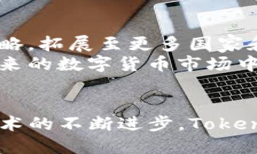 diaoti揭秘Tokenim香港：数字货币的未来之路/diaoti
Tokenim, 香港, 数字货币/guanjianci

引言
随着数字经济的快速发展，数字货币逐渐成为了全球金融市场不可忽视的力量。在这一波浪潮中，Tokenim香港作为一股强大的力量，正推动着区块链技术在香港乃至全球的应用和发展。本文将详细探讨Tokenim香港的起源、发展、现状及其在未来数字货币市场中的潜在影响。

Tokenim香港的起源
Tokenim香港成立于2021年，是一个专注于数字资产管理和区块链技术应用的公司。其创始团队由一些在金融科技、区块链和法律领域具有丰富经验的专业人士组成。Tokenim香港的目标是为投资者提供安全、透明和高效的数字资产投资服务。
香港作为国际金融中心，拥有完善的法律体系和金融市场环境，为Tokenim的发展提供了良好的基础。得益于香港政府对区块链及加密货币行业的积极关注和支持，Tokenim在成立初期便吸引了不少资金和资源，迅速建立了自己的市场地位。

Tokenim的核心业务
Tokenim香港的核心业务主要包括数字资产交易、资产管理、区块链技术咨询及服务。公司通过建立一个安全、高效的数字资产交易平台，为用户提供24/7的交易服务。同时，Tokenim还提供专业的资产管理服务，帮助客户其数字资产投资组合。
在区块链技术咨询方面，Tokenim团队具备丰富的经验，能够为企业和个人提供定制化的技术解决方案，包括智能合约开发、DApp制作及Token发行等服务。通过帮助客户深入理解区块链技术，Tokenim旨在推动香港乃至全球范围内的区块链应用普及。

Tokenim在数字货币市场中的影响
Tokenim香港的出现，为香港的数字货币市场注入了新的活力。随着越来越多的投资者关注数字货币，Tokenim通过其创新的产品和服务，推动了市场的发展。在监管政策逐渐完善的背景下，Tokenim正在为整个行业树立一个良好的标杆。
更重要的是，Tokenim不仅致力于自身的业务发展，还积极参与行业内的合作与交流。通过与其他区块链企业、金融机构及科研机构的合作，Tokenim希望能够共同推动香港及全球数字货币市场的健康发展。

Tokenim未来的发展战略
展望未来，Tokenim香港制定了明确的发展战略。首先，公司将持续加大对区块链技术和人才的投入，力求在技术上保持领先地位。其次，Tokenim计划拓展国际市场，将其业务推广到其他金融中心城市，如新加坡、伦敦等，为全球投资者提供优质的数字资产服务。
此外，Tokenim还将加强与监管机构的沟通，积极参与行业标准的制定，以保证其业务合规且具备可持续性。通过这样的努力，Tokenim希望能够为用户提供一个更为安全、透明的数字资产投资环境。

可能相关问题

1. 为什么Tokenim香港能够快速崛起？
Tokenim香港能够快速崛起，主要得益于几个关键因素：首先是市场环境的支持。香港被誉为国际金融中心，其良好的金融体系和开放的市场，使得新兴的数字货币企业如Tokenim能够迅速获得资金和用户的支持。其次，Tokenim团队的专业背景也是其崛起的重要因素。团队成员拥有丰富的金融、技术及法律经验，使得公司在运营和管理上具有竞争优势。
此外，Tokenim对市场需求的敏锐洞察力也发挥了重要作用。及时响应用户的需求，并结合最新的技术和市场趋势推出相应的产品和服务，增强了其市场竞争力。最后，Tokenim注重安全性和合规性，建立了一整套风险控制和合规管理制度，为公司赢得了客户的信任。

2. Tokenim在数字货币行业的合规性如何保障？
合规性是数字货币行业发展的重要基础，对于Tokenim香港而言，保障合规性的措施主要包含以下几个方面。
首先，Tokenim与香港金融管理局等监管机构保持密切的沟通和合作，及时了解和遵循最新的法律法规，确保公司的业务活动符合监管要求。其次，Tokenim建立了一整套合规管理体系，包括AML（反洗钱）政策、KYC（了解你的客户）程序等，以降低法律风险。
最后，该公司还定期进行内部审计与合规检查，确保各项业务活动均在合规的框架下进行。这些措施使得Tokenim不仅在发展业务的同时，还能够有效降低法律风险，保护投资者的利益。

3. Tokenim如何与其他金融科技企业合作？
Tokenim香港深知合作共赢的重要性，因此积极与其他金融科技企业建立合作关系，推动共同发展。
首先，Tokenim与区块链技术公司合作，共同研发新的金融科技产品，以满足市场的不断变化。其次，Tokenim也和银行、支付机构等传统金融机构合作，推动数字货币的应用。通过这种跨界合作，Tokenim能够将双方的优势结合，实现资源的共享与互补。
此外，Tokenim还参与各种行业论坛和研讨会，借此机会与其他企业进行更深入的交流和合作。这种开放的合作模式，不仅促进了Tokenim自身的发展，也对整个行业的进步起到了推动作用。

4. Tokenim未来的发展趋势是什么？
展望未来，Tokenim香港的发展将沿着几个主要趋势进行。
首先，随着技术的不断进步，Tokenim将继续提升其平台的技术能力，以支持更高效、安全的交易。其次，随着全球数字货币市场的不断扩大，Tokenim将致力于国际化战略，拓展至更多国家和地区，服务全球用户。
此外，Tokenim还将注重与监管部门的合作，积极参与行业标准的制定，提升整个行业的合规性和透明度。最后，通过不断创新和产品，提升用户体验，Tokenim希望在未来的数字货币市场中进一步巩固自己的领先地位。

总结
Tokenim香港作为新兴的数字资产管理公司，正在以其创新的业务模式和强大的团队实力，推动香港乃至全球的数字货币市场发展。未来，随着市场的进一步扩大和技术的不断进步，Tokenim必将迎来更加广阔的发展空间。在这个充满机遇和挑战的时代，Tokenim必将继续为投资者提供更为安全、透明和高效的数字资产服务。