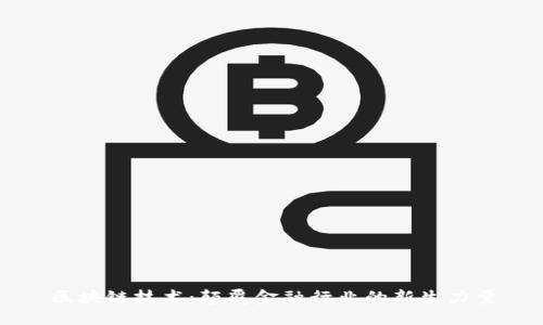区块链技术：颠覆金融行业的新生力量