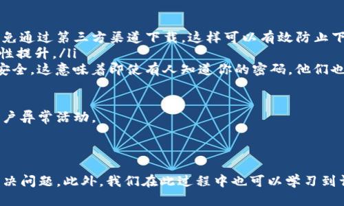 为什么我的苹果设备无法下载Tokenim应用？

Tokenim是一款备受欢迎的加密货币钱包和交易平台，旨在为用户提供安全便捷的数字资产管理体验。然而，有些苹果设备用户可能会遇到无法在App Store上下载Tokenim应用的问题。本文将探讨这一问题的可能原因，并为用户提供解决方案。

可能的原因

首先，我们需要分析导致无法下载Tokenim的几种常见原因：

ul
    listrong设备不兼容：/strongTokenim应用可能要求特定的iOS版本才能顺利下载和运行。如果你的设备使用的是较旧版本的iOS，可能会出现无法下载的情况。/li
    listrongApp Store地区限制：/strongTokenim在某些地区的App Store可能不可用，导致用户无法下载该应用。如果你的Apple ID注册在一个禁用Tokenim应用的地区，不便之处在所难免。/li
    listrong网络连接问题：/strong稳定的网络连接是成功下载应用的前提。如果你的网络信号弱或不稳定，可能会导致下载失败。/li
    listrong存储空间不足：/strong下载应用需要足够的存储空间。如果你的设备存储已满，无法下载任何新应用，包括Tokenim。/li
/ul

解决方案

针对以上可能的原因，这里有一些解决方案：

ul
    listrong检查iOS版本：/strong进入设备的设置，查看当前的iOS版本。如果版本过低，请考虑更新设备，以确保能够下载最新版本的应用。/li
    listrong切换App Store区域：/strong如果你发现Tokenim在你的地区不可用，考虑创建一个新的Apple ID，选择一个支持Tokenim的地区。请注意，这可能涉及到支付信息和地址的更改。/li
    listrong检查网络连接：/strong确保你的设备连接到稳定的Wi-Fi网络，如果可能，尝试重启路由器或切换到移动网络测试。/li
    listrong清理存储空间：/strong检查设备的存储使用情况。可以通过删除不需要的应用或文件来释放空间，确保能够顺利下载Tokenim。/li
/ul

相关问题

在探索Tokenim应用下载问题的过程中，用户可能会遇到其他相关问题，以下是四个常见的疑问以及详尽解答。

1. 如何确认Tokenim应用是否在我的地区可用？

确认Tokenim应用在你的地区是否可用可以通过几个步骤来进行。首先，你可以访问Tokenim官方网站或社交媒体页面，通常会在这些平台上发布相关的信息。此外，你还可以使用其他的社交平台或相关的科技论坛，了解其他用户在相同地区的下载体验。

其次，最直接的方法是访问App Store。你可以在App Store中输入“Tokenim”进行搜索。如果该应用未出现在搜索结果中，可能是因为你的地区不支持该应用。如果你想确认这一点，可以尝试更改App Store的地区设置为支持Tokenim的地区，查看应用是否出现。

最后，你也可以尝试通过朋友的设备查看其地区，如果你的朋友在可以下载Tokenim的地区，那么可以考虑更换Apple ID区域，或寻求其他下载途径，例如通过朋友设备的共享。

2. 如果下载失败，我应该采取哪些步骤？

下载失败的原因可能有很多，首先要做的是确认应用的状态和你的设备设置。可以尝试以下步骤来解决问题：

ul
    listrong重新连接网络：/strong尝试切换到不同的Wi-Fi网络，或使用移动数据连接，以确保下载不受网络问题影响。/li
    listrong重启设备：/strong有时候，简单的重启可以解决临时的问题。重启你的设备后，再次尝试下载应用。/li
    listrong重置网络设置：/strong进入“设置通用重置”，选择“重置网络设置”，这将清除所有已保存的Wi-Fi密码，但有助于解决潜在的网络问题。/li
/ul

如果上述步骤均无效，可以考虑卸载相关的其他应用，并尝试再次下载Tokenim，或在App Store中查看“更新”选项，以确保没有更新在等待中。

3. 如果我的设备不支持Tokenim应用，有什么替代方案吗？

如果你的苹果设备因系统版本或硬件限制而无法支持Tokenim应用，仍有一些替代方案可供选择：

ul
    listrong寻找其他钱包应用：/strong市场上还有许多其他加密钱包应用，例如Coinbase、Ledger Live或Exodus等。这些应用可能提供相似的功能，但请务必选择信誉良好的品牌以确保安全性。/li
    listrong使用网络钱包：/strong例如，某些加密货币交易所提供网页版钱包服务，你可以用浏览器访问并管理你的加密资产。虽然这样方便，但需要注意网络安全。/li
    listrong升级设备：/strong如果情况允许，考虑升级你的苹果设备。在新设备上，你可以直接下载最新的Tokenim应用，并确保获得最佳的功能体验。/li
/ul

在选择替代应用的时候，切忌只看应用的美观与功能，而是首先要评估其安全性和用户评价，确保你的资产得到妥善保管。

4. 如何增强下载Tokenim应用的安全性？

下载和使用Tokenim或任何其他应用时，保护个人信息和资金安全至关重要。这是几个增强安全性的建议：

ul
    listrong使用官方渠道下载：/strong确保始终通过App Store或Tokenim的官方网站下载应用程序，避免通过第三方渠道下载，这样可以有效防止下载到恶意软件。/li
    listrong更新操作系统：/strong确保你的设备始终运行最新的iOS版本，因为每次更新通常都会有安全性提升。/li
    listrong启用两步验证：/strong如果Tokenim支持两步验证，请务必启用此功能，以额外保护你的账户安全。这意味着即使有人知道你的密码，他们也无法未经授权地访问你的账户。/li
/ul

此外，定期更换密码并使用强密码，也能有效增强账户的安全性。保持警惕，确保及时监测账户的记录，以防账户异常活动。

总结

总之，下载Tokenim应用可能会面临一些困难，但只要我们仔细分析原因并采取相应的措施，通常能够顺利解决问题。此外，我们在此过程中也可以学习到许多关于数字资产管理和手机应用的知识，这将对我们的使用体验产生积极的影响。