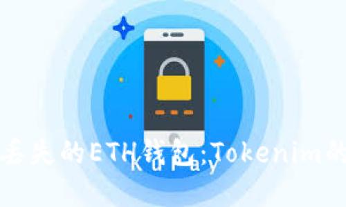 如何找回丢失的ETH钱包：Tokenim的完整指南