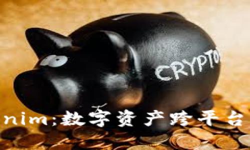 : 云币网转Tokenim：数字资产跨平台交易的全新体验
