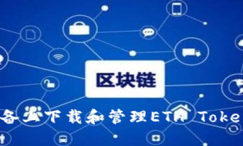 如何在iOS设备上下载和管理ETH Tokenim钱包应用