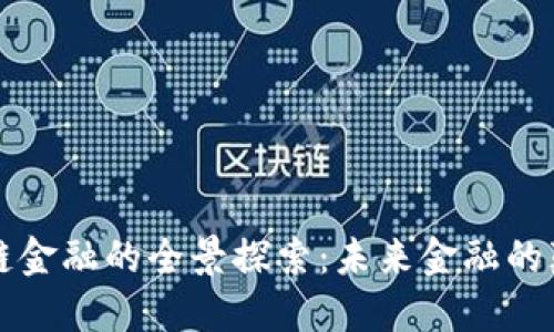 区块链金融的全景探索：未来金融的颠覆者